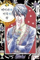 에이라와 이국의 왕