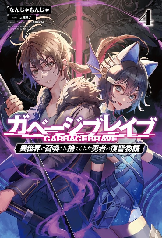ガベージブレイブ【異世界に召喚され捨てられた勇者の復讐物語】（サーガフォレスト）