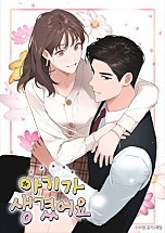 아기가 생겼어요