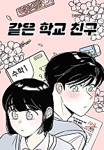 같은 학교 친구