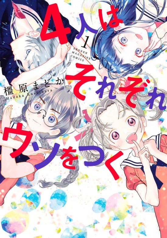 ４人はそれぞれウソをつく
