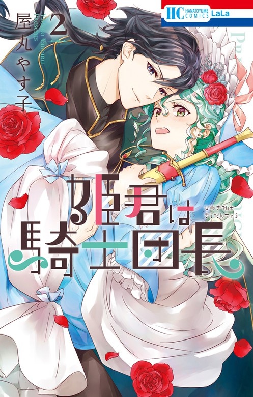 姫君は騎士団長