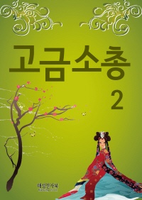 고금소총. 2
