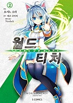 월드 티처 [코믹스] [단행본]