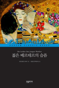 젊은 베르테르의 슬픔
