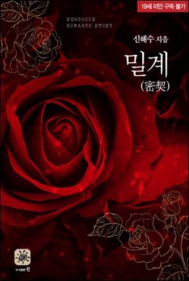밀계(密契)