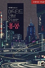 애딕티드 러브 인 홍콩 (Addicted Love In Hong Kong)