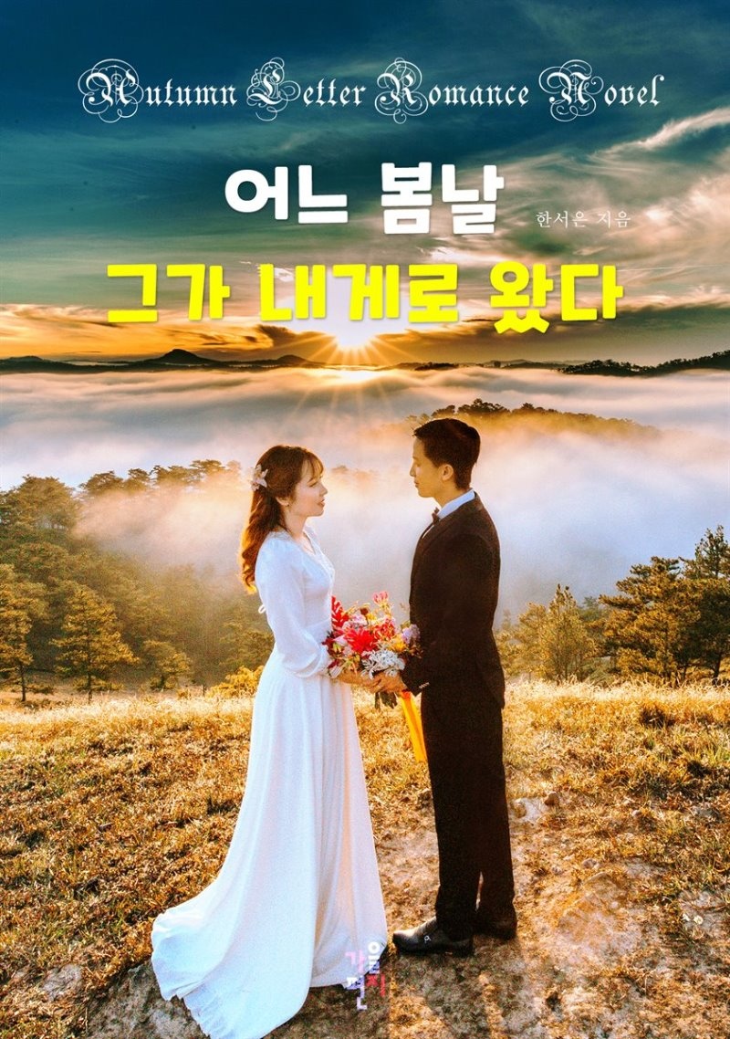 [합본] 어느 봄날 그가 내게로 왔다 (전4권/완결)