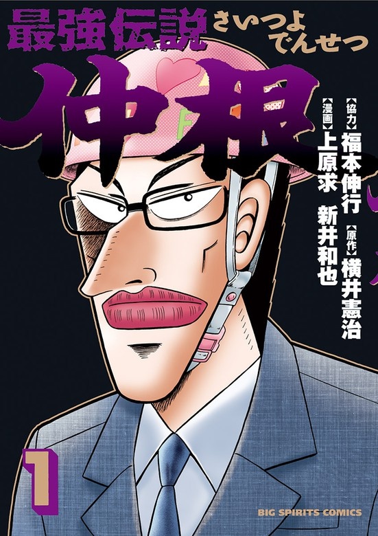最強伝説　仲根