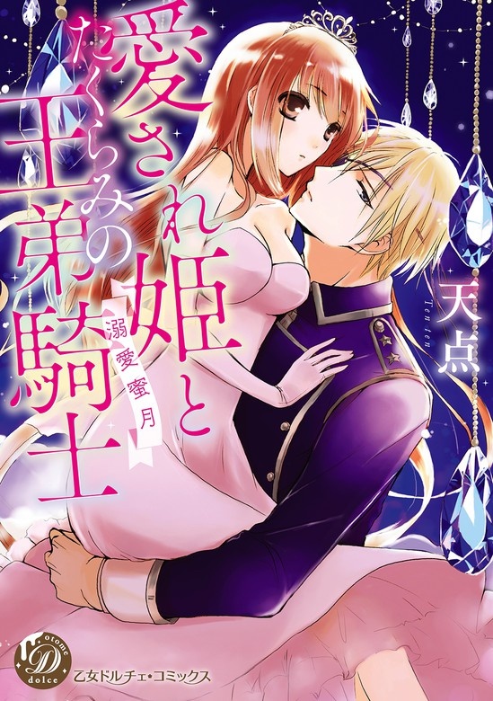 愛され姫とたくらみの王弟騎士～溺愛蜜月～