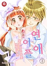 연애어플 ~달콤한 사랑을 하게 해줘~