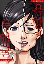 욕망의 두 얼굴[웹툰판]