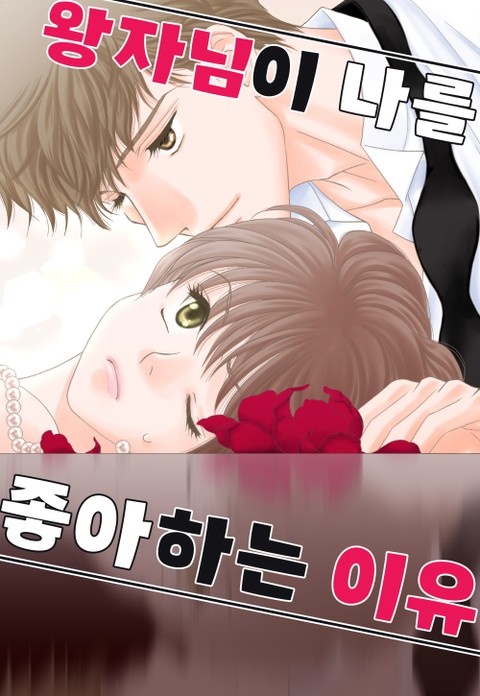 왕자님이 나를 좋아하는 이유