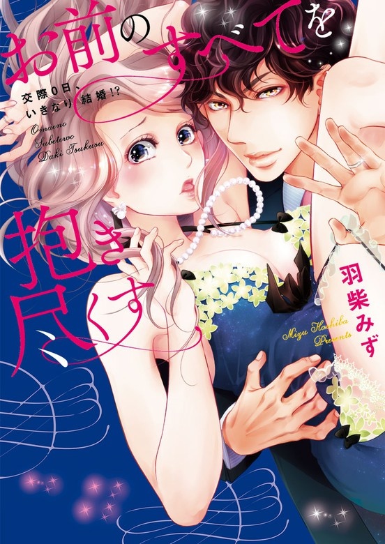 【全年齢版】お前のすべてを抱き尽くす～交際0日、いきなり結婚!?～