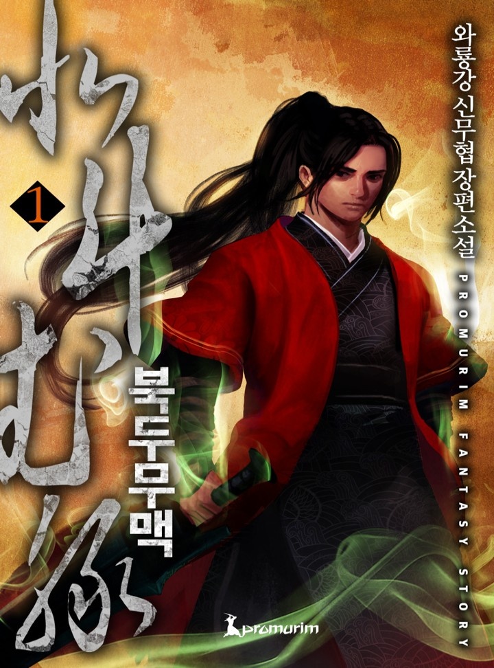 북두무맥[단행본]