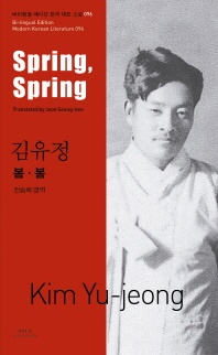 김유정  봄봄(Spring, Spring)