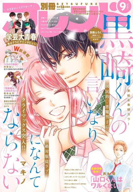別冊フレンド　2021年9月号[2021年8月12日発売]