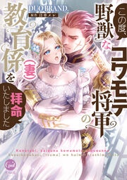 この度、野獣なコワモテ将軍の教育係(妻)を拝命いたしました【単行本版】【電子限定ペーパー付】