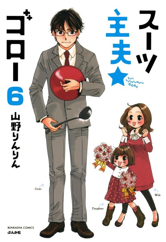 スーツ主夫★ゴロー（分冊版）