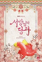 서방님의 당과