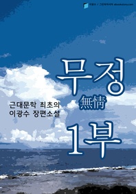 이광수의 무정(無情). 1