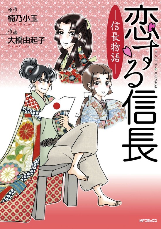 恋する信長