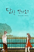 당신인가요? [단행본]