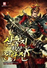 삼국지 환상동탁전