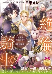 絶倫騎士！ ～筋肉系屈強男子のとびきり甘い溺愛短編集～