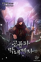 곤륜파 막내 제자 [단행본]