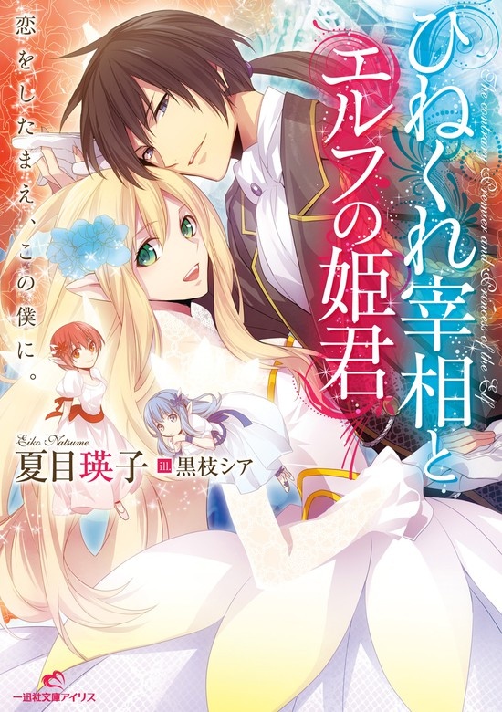 ひねくれ宰相とエルフの姫君