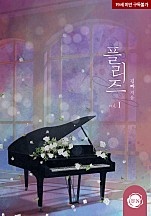 플리즈 1권 [단행본]