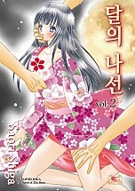달의 나선 [클로버즈]