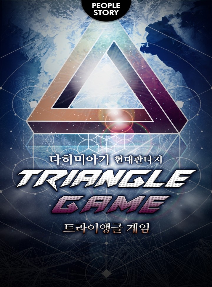 트라이앵글 게임