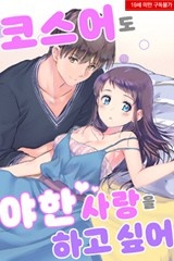코스어도 야한 사랑을 하고 싶어