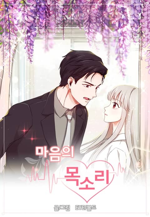 [웹툰/만화] 마음의 목소리 (리디)