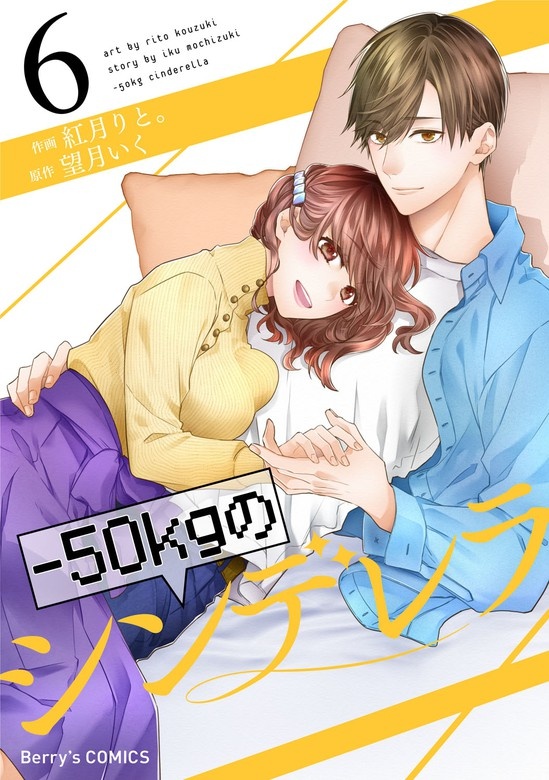 -50㎏のシンデレラ
