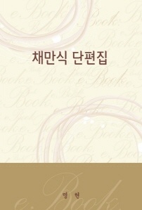 채만식 단편집