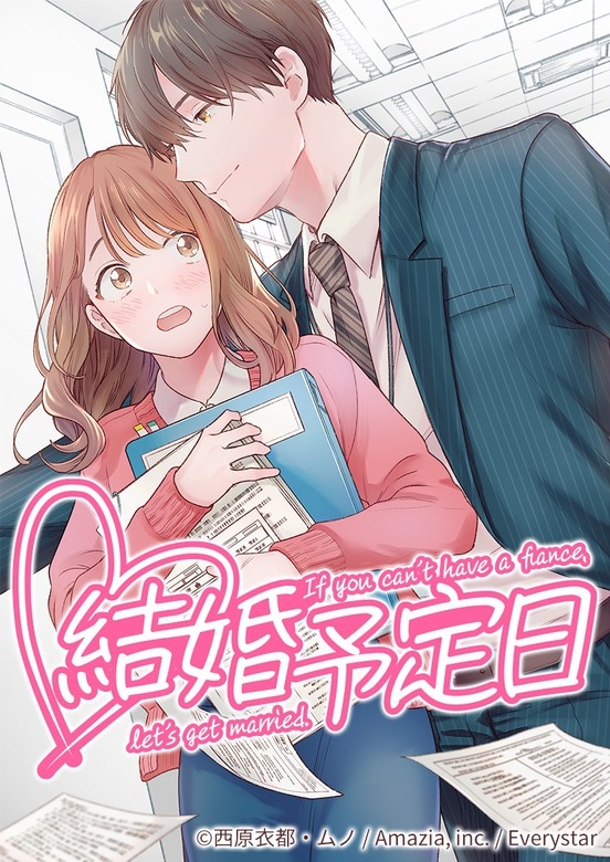 結婚予定日