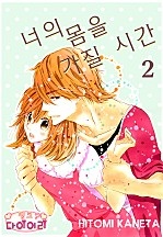 너의 몸을 가질 시간 [핑크다이어리]