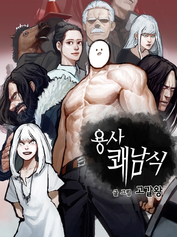 용사 쾌남식