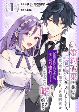 婚約破棄を狙って記憶喪失のフリをしたら、素っ気ない態度だった婚約者が「記憶を失う前の君は、俺にベタ惚れだった」という、とんでもない嘘をつき始めた(コミック)【分冊版】