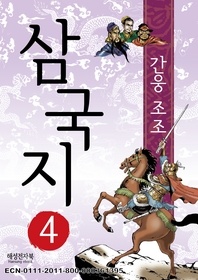 삼국지 4 - 간웅 조조