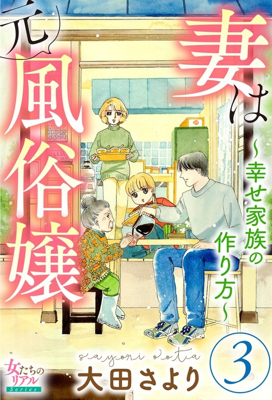 妻は元風俗嬢～幸せ家族の作り方～