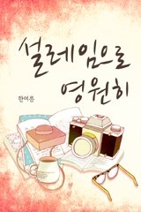 설레임으로 영원히