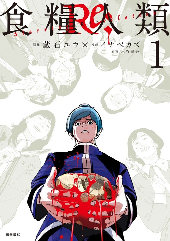 食糧人類Ｒｅ：　－Ｓｔａｒｖｉｎｇ　Ｒｅ：ｖｅｌａｔｉｏｎ－