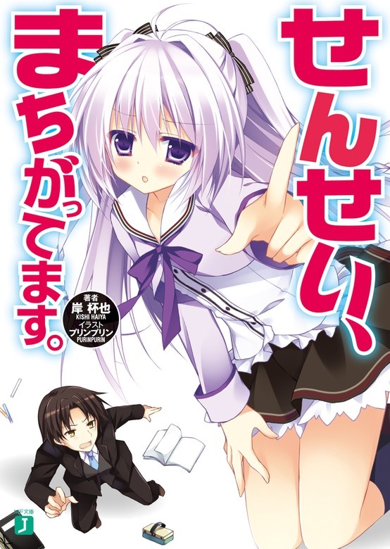 せんせい、まちがってます。（ノベル）