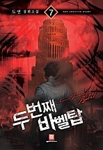 두 번째 바벨탑 [단행본]