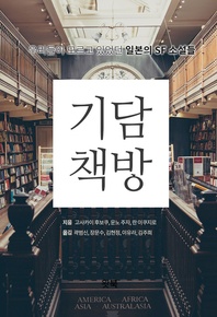 기담책방(일본 SF 단편선)