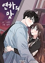 연하의 맛[독점]
